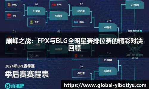 巅峰之战：FPX与BLG全明星赛排位赛的精彩对决回顾