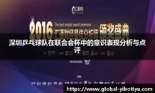 深圳乒乓球队在联合会杯中的意识表现分析与点评
