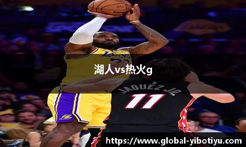 湖人vs热火g